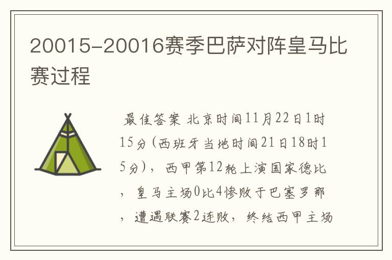 20015-20016赛季巴萨对阵皇马比赛过程