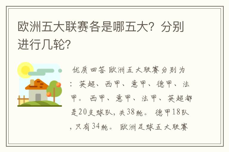 欧洲五大联赛各是哪五大？分别进行几轮？