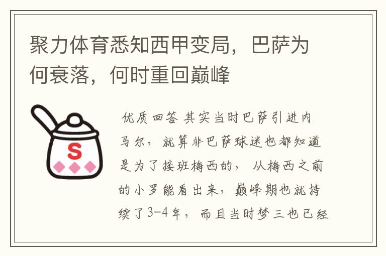 聚力体育悉知西甲变局，巴萨为何衰落，何时重回巅峰