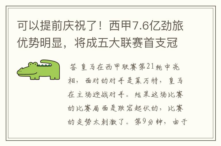 可以提前庆祝了！西甲7.6亿劲旅优势明显，将成五大联赛首支冠军阵容吗？