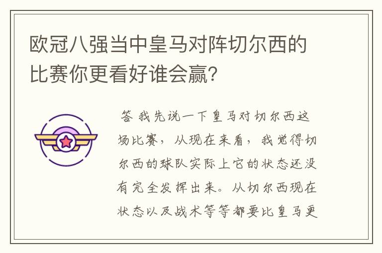 欧冠八强当中皇马对阵切尔西的比赛你更看好谁会赢？