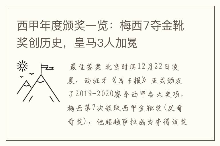 西甲年度颁奖一览：梅西7夺金靴奖创历史，皇马3人加冕