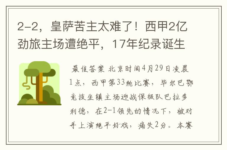 2-2，皇萨苦主太难了！西甲2亿劲旅主场遭绝平，17年纪录诞生