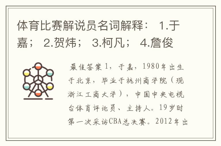 体育比赛解说员名词解释： 1.于嘉； 2.贺炜； 3.柯凡； 4.詹俊； 5.苏群。