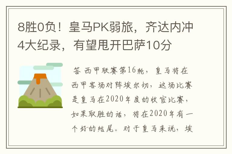 8胜0负！皇马PK弱旅，齐达内冲4大纪录，有望甩开巴萨10分