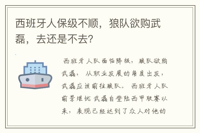 西班牙人保级不顺，狼队欲购武磊，去还是不去？