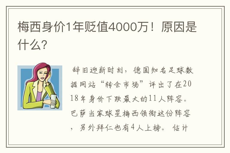 梅西身价1年贬值4000万！原因是什么？