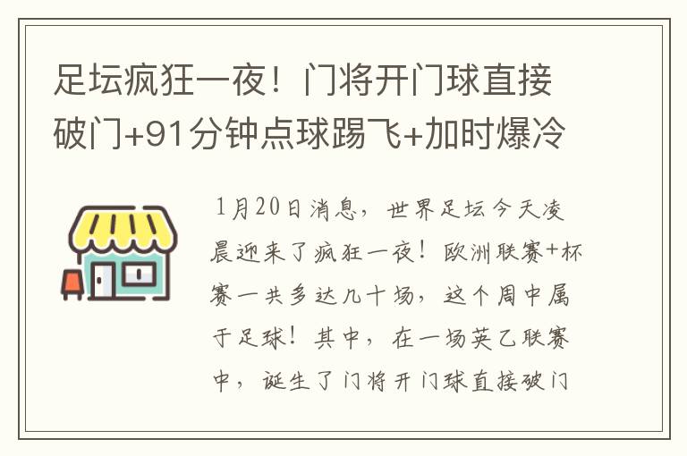 足坛疯狂一夜！门将开门球直接破门+91分钟点球踢飞+加时爆冷