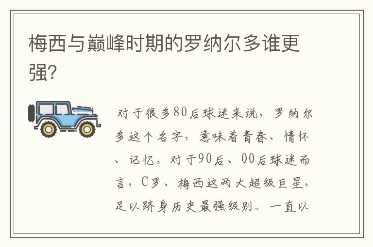 梅西与巅峰时期的罗纳尔多谁更强？