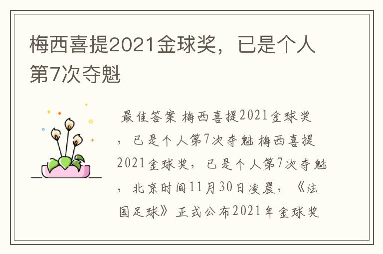 梅西喜提2021金球奖，已是个人第7次夺魁