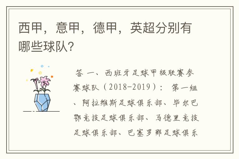 西甲，意甲，德甲，英超分别有哪些球队？