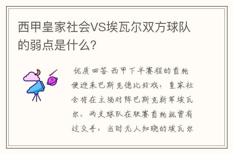 西甲皇家社会VS埃瓦尔双方球队的弱点是什么？