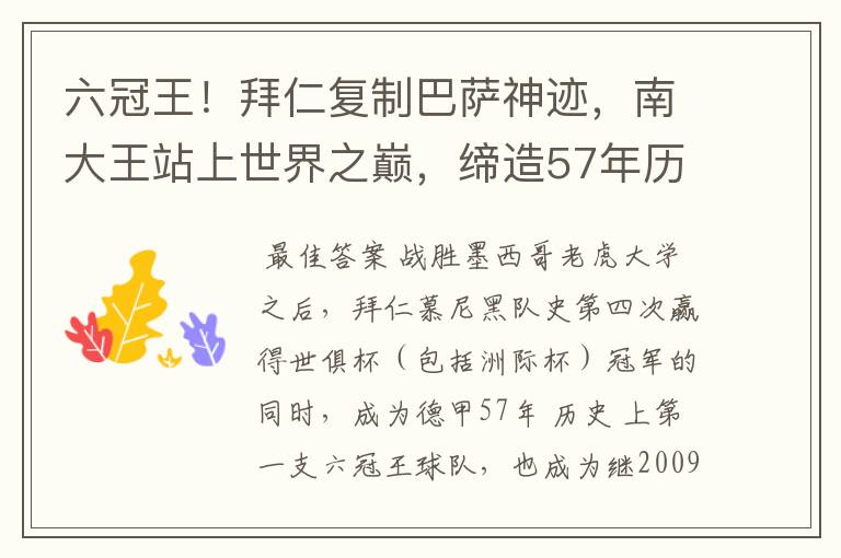 六冠王！拜仁复制巴萨神迹，南大王站上世界之巅，缔造57年历史