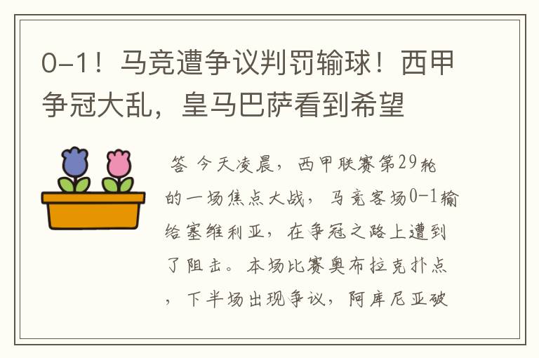 0-1！马竞遭争议判罚输球！西甲争冠大乱，皇马巴萨看到希望