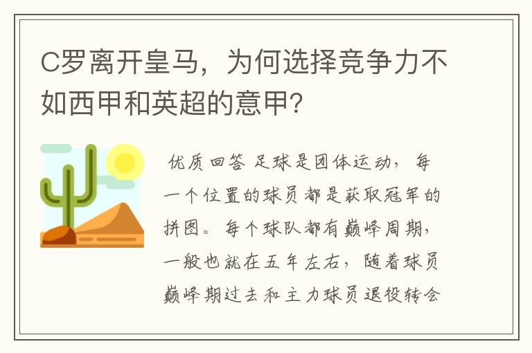 C罗离开皇马，为何选择竞争力不如西甲和英超的意甲？