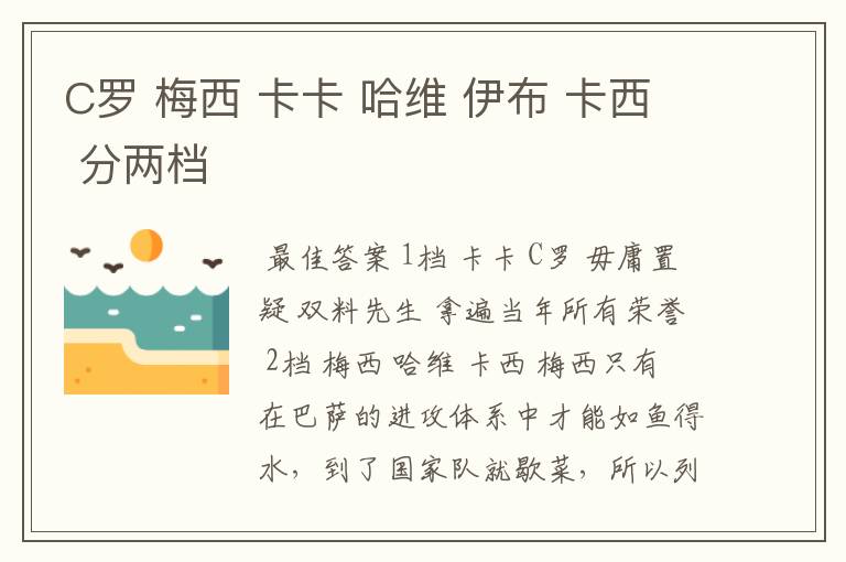 C罗 梅西 卡卡 哈维 伊布 卡西 分两档