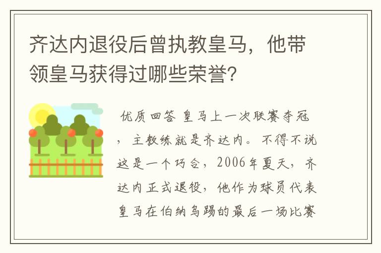 齐达内退役后曾执教皇马，他带领皇马获得过哪些荣誉？