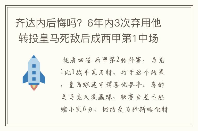 齐达内后悔吗？6年内3次弃用他 转投皇马死敌后成西甲第1中场