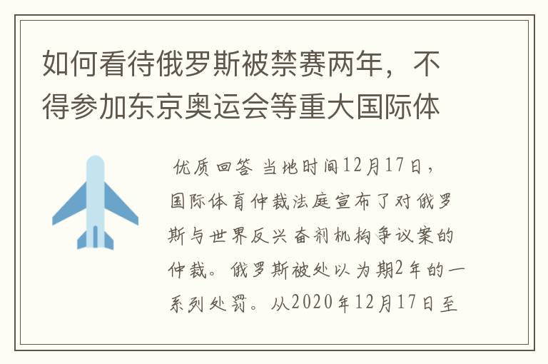 如何看待俄罗斯被禁赛两年，不得参加东京奥运会等重大国际体育赛事