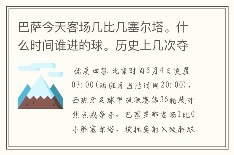 巴萨今天客场几比几塞尔塔。什么时间谁进的球。历史上几次夺得西甲冠军