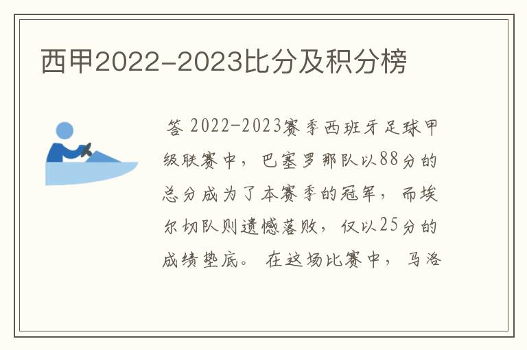 西甲2022-2023比分及积分榜