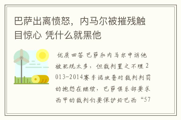 巴萨出离愤怒，内马尔被摧残触目惊心 凭什么就黑他