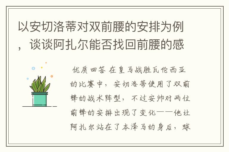 以安切洛蒂对双前腰的安排为例，谈谈阿扎尔能否找回前腰的感觉？