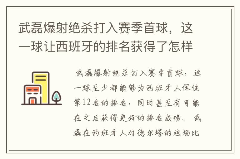 武磊爆射绝杀打入赛季首球，这一球让西班牙的排名获得了怎样的提升？