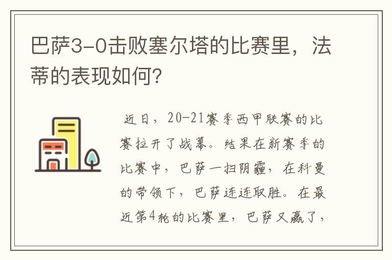 巴萨3-0击败塞尔塔的比赛里，法蒂的表现如何？