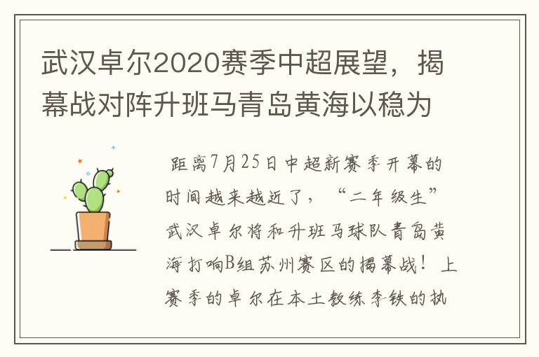 武汉卓尔2020赛季中超展望，揭幕战对阵升班马青岛黄海以稳为主