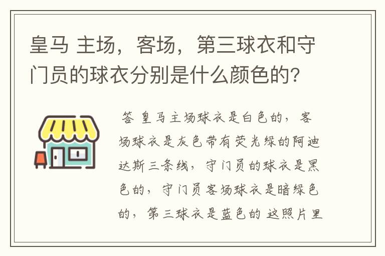 皇马 主场，客场，第三球衣和守门员的球衣分别是什么颜色的?