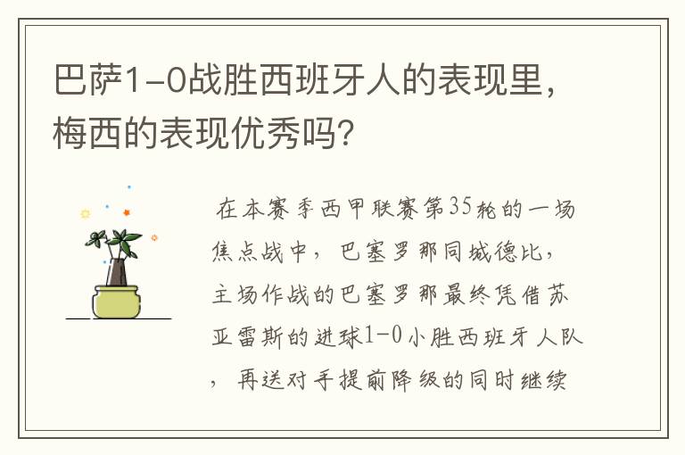 巴萨1-0战胜西班牙人的表现里，梅西的表现优秀吗？