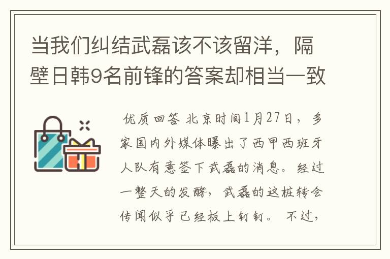 当我们纠结武磊该不该留洋，隔壁日韩9名前锋的答案却相当一致！