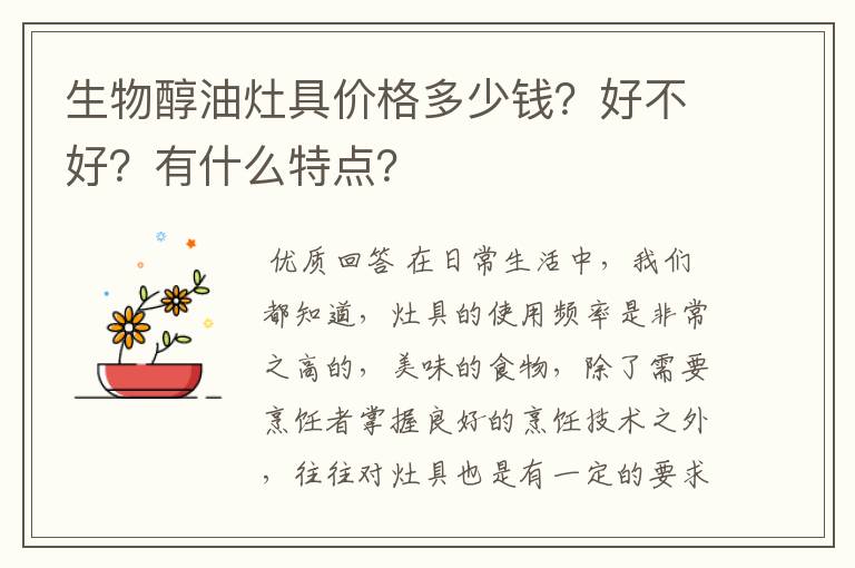 生物醇油灶具价格多少钱？好不好？有什么特点？