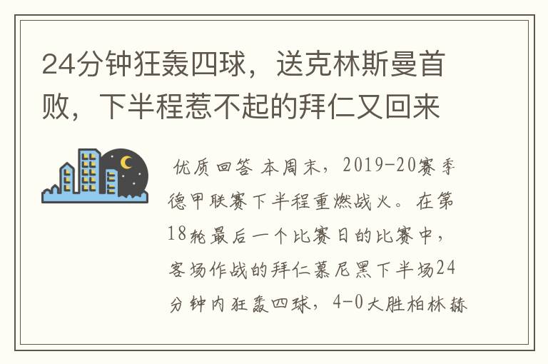 24分钟狂轰四球，送克林斯曼首败，下半程惹不起的拜仁又回来了？