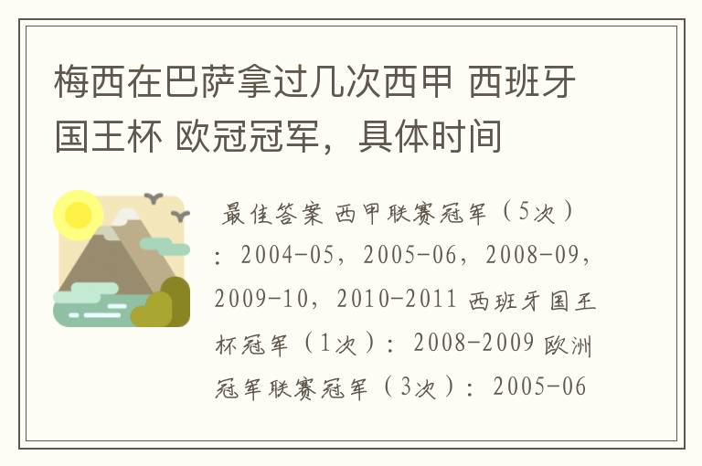 梅西在巴萨拿过几次西甲 西班牙国王杯 欧冠冠军，具体时间