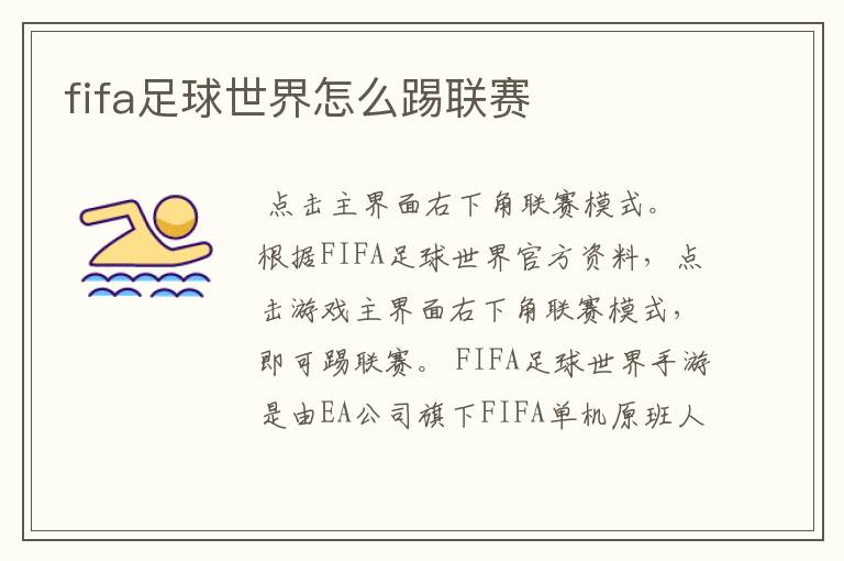 fifa足球世界怎么踢联赛