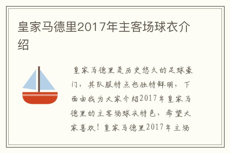 皇家马德里2017年主客场球衣介绍