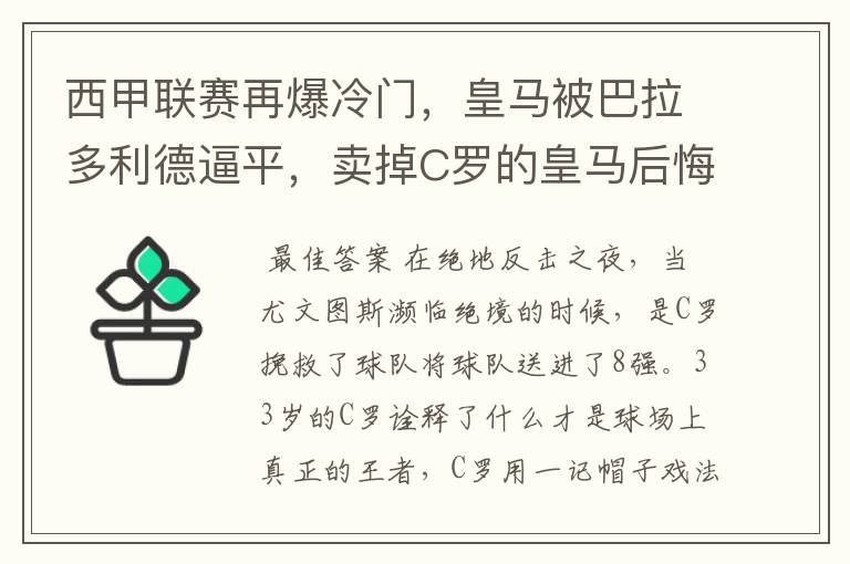 西甲联赛再爆冷门，皇马被巴拉多利德逼平，卖掉C罗的皇马后悔了吗？