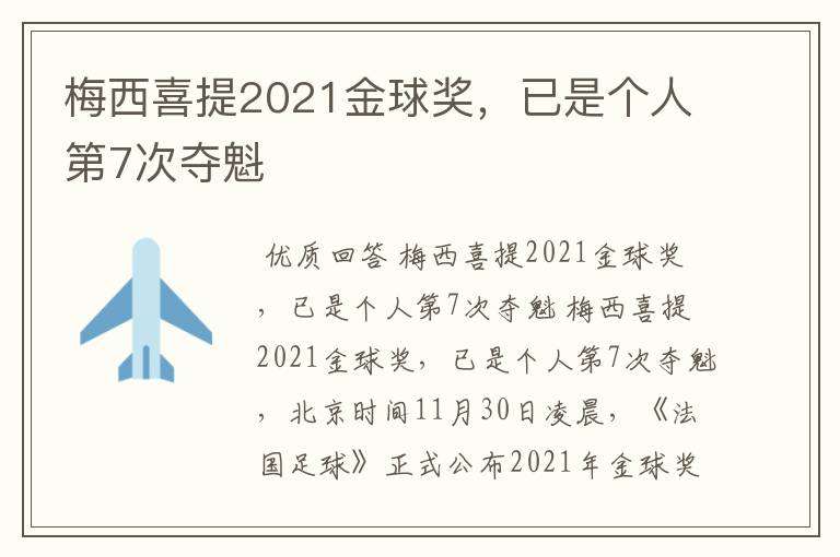 梅西喜提2021金球奖，已是个人第7次夺魁