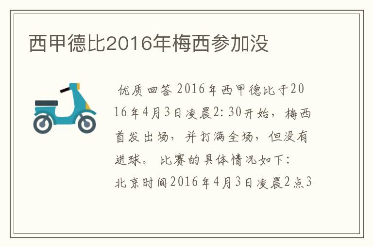 西甲德比2016年梅西参加没