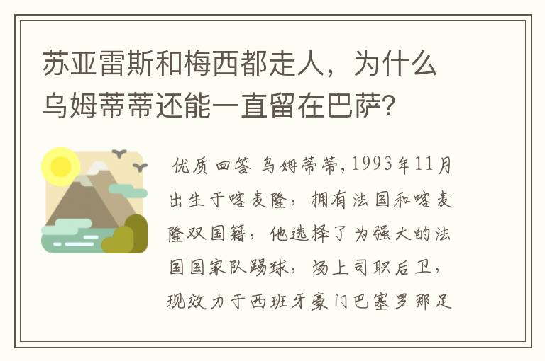 苏亚雷斯和梅西都走人，为什么乌姆蒂蒂还能一直留在巴萨？