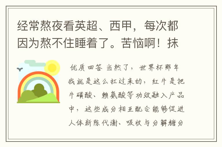 经常熬夜看英超、西甲，每次都因为熬不住睡着了。苦恼啊！抹风油精都没用，不知道喝红牛管用么？