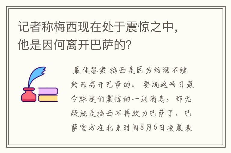 记者称梅西现在处于震惊之中，他是因何离开巴萨的？