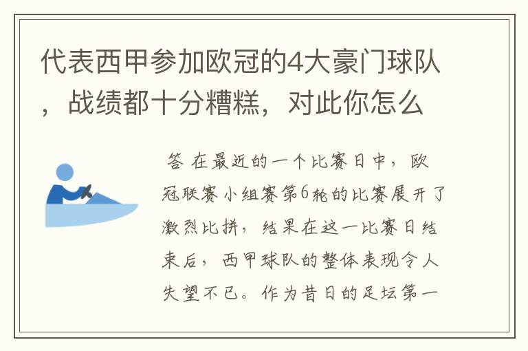 代表西甲参加欧冠的4大豪门球队，战绩都十分糟糕，对此你怎么看？