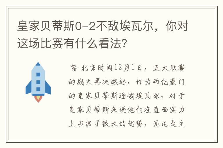 皇家贝蒂斯0-2不敌埃瓦尔，你对这场比赛有什么看法？