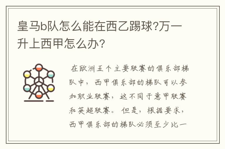 皇马b队怎么能在西乙踢球?万一升上西甲怎么办?