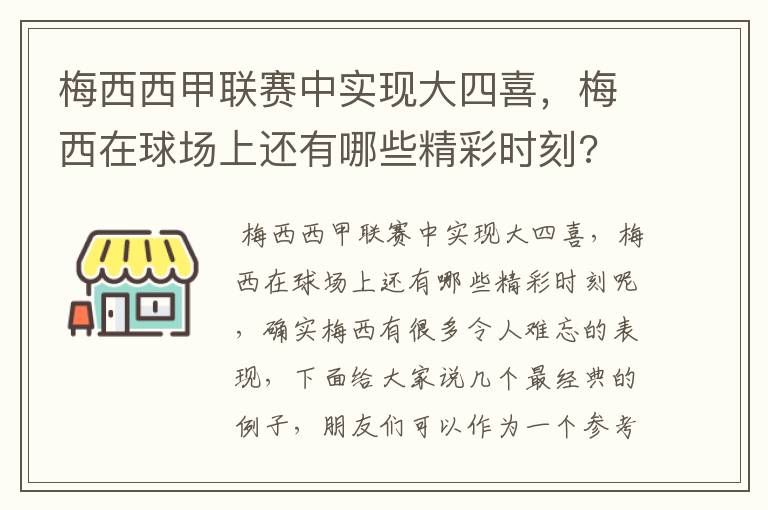 梅西西甲联赛中实现大四喜，梅西在球场上还有哪些精彩时刻?