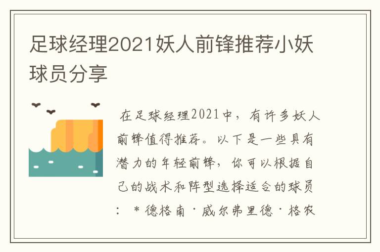 足球经理2021妖人前锋推荐小妖球员分享