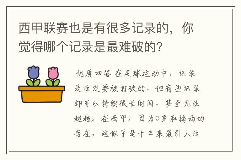 西甲联赛也是有很多记录的，你觉得哪个记录是最难破的？